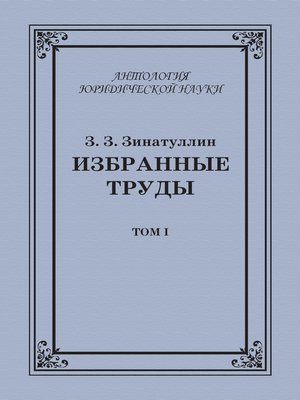 cover image of Избранные труды. Том I